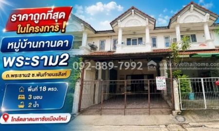 ขายทาวน์เฮาส์ - ขายทาวน์เฮ้าส์ 2 ชั้น ถนนพระราม 2 พันท้ายนรสิงห์ หมู่บ้านกานดา พระราม2 พื้นที่ 18 ตรว. ราคาถูกที่สุดในโครงการ! เพียง 1.29 ล้านบาทเท่านั้น