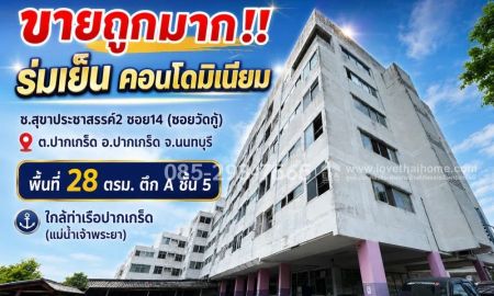 ขายคอนโด - ขายถูกคอนโด ย่านปากเกร็ด นนทบุรี ซอยสุขาประชาสรรค์2 ซอย14 (ซอยวัดกู้) โครงการ ร่มเย็น คอนโดมิเนียม พื้นที่ 28 ตารางเมตร ตึก A ชั้น 5 ราคาพิเศษ