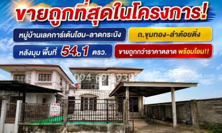 ขายบ้าน - บ้านเดี่ยว2ชั้นลาดกระบัง-ขุมทอง-ลำต้อยติ่ง หมู่บ้านเลคการ์เด้นโฮมหลังมุม พื้นที่ 54 ตรว.ราคาพิเศษ (ราคานี้ลดสุดๆ แล้ว พร้อมจบ คุยต่อรองได้อีกนิดหน่อย)