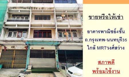 ขาย-ให้เช่าอาคารพาณิชย์ / สำนักงาน - ขายหรือให้เช่า อาคารพาณิชย์4ชั้น 14ตรว. ถ.กรุงเทพ-นนทบุรี35 ใกล้ MRTวงศ์สว่าง สภาพดีพร้อมใช้งาน