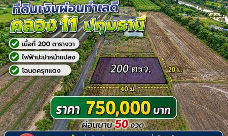 ขายที่ดิน - ที่ดินผ่อนสบาย ทำบ้านสวนหรือเกษตรก็เหมาะทำเลคลอง 11 อำเภอหนองเสือ จังหวัดปทุมธานี