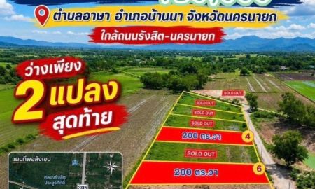 ขายที่ดิน - ที่ดินราคาพิเศษ ใกล้ถนนรังสิต นครนายก ทำเลดี วิวสวย เหมาะสร้างบ้านและบ้านสวน ตำบลอาษา อำเภอบ้านนา จังหวัดนครนายก