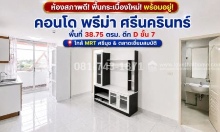 ขายคอนโด - ขายคอนโด ศรีนครินทร์-สวนหลวง พรีม่า ตึก D ชั้น 7 พื้นกระเบื้องใหม่ เดินระบบประปาใหม่ทั้งห้อง ใกล้ตลาดเอี่ยมสมบัติ , MRT ศรีนุช 39 ตรม. 1.5 ล้าน