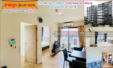 ขาย-ให้เช่าคอนโด - ขาย/เช่า คอนโด รามอินทรา บางเขน H2 Metal ห้องมุม 2 ห้องนอน ชั้น 7 พื้นที่ 33.88 ตรว. พร้อมอยู่ ใกล้MRT ลาดปลาเค้า