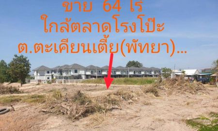 ขายที่ดิน - ขายที่ดินเปล่า 64 ไร่ (ผังสีส้ม) โซนแหลมฉบัง พัทยา ตำบลตะเคียนเตี้ย บางละมุง ชลบุรี เพียง 1 กม. ถึงตลาดโรงโป๊ะ