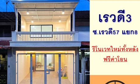 ขายทาวน์เฮาส์ - ขายทาวน์เฮ้าส์17ตรว. ม.เรวดี3 ซ.เรวดี57 แยก8 รีโนเวทใหม่ทั้งหลัง ฟรีโอน