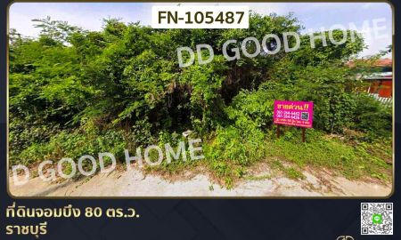 ขายที่ดิน - ที่ดินจอมบึง 80 ตร.ว. ราชบุรี ใกล้รพ. สมเด็จพระยุพราชจอมบึง