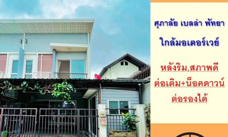 ขายทาวน์เฮาส์ - ขายทาวน์เฮ้าส์26.3ตรว. หลังริม ม.ศุภาลัย เบลล่า พัทยา ใกล้มอเตอร์เวย์ แถมบ้านน็อคดาวน์ ต่อรองได้