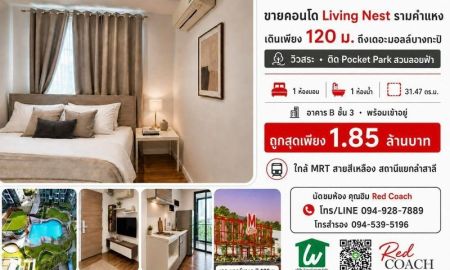 ขายคอนโด - ขายคอนโด Living Nest รามคำแหง วิวสระ ติดสวนลอยฟ้า ใกล้เดอะมอลล์บางกะปิเพียง 120 ม.
