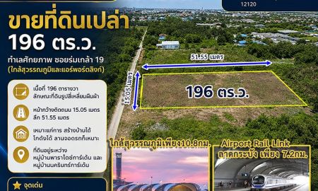 ขายที่ดิน - ขายที่ดินเปล่า 196 ตร.ว. ทำเลศักยภาพ ซอยร่มเกล้า 19 (ใกล้สุวรรณภูมิและแอร์พอร์ตลิงก์)