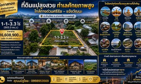 ขายที่ดิน - หนึ่งในไม่กี่แปลงที่ยังเหลือในโซนบ้านใหม่ ปากเกร็ด สำหรับสร้างบ้านหรูหรือสำนักงานใหญ่ส่วนตัว