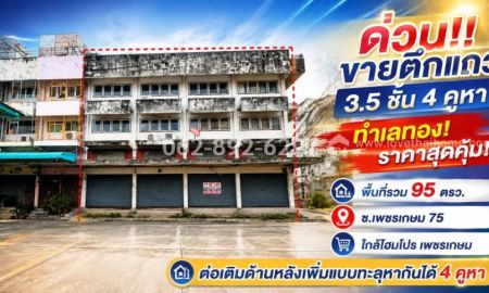 ขายอาคารพาณิชย์ / สำนักงาน - ขายตึกแถว3.5 ชั้นเพชรเกษม 75 หนองแขม-ภาษีเจริญ มี 4คูหาขนาด95 วา ทำเลทอง ราคาสุดคุ้ม12 ล้านบาทราคานี้ คุ้มค่าที่สุดเมื่อเทียบกับทำเลโดยรอบ)
