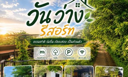 ให้เช่าทาวน์เฮาส์ - วันว่างรีสอร์ท ห้องพักรายวัน รายเดือน บรรยากาศร่มรื่น ล้อมรอบด้วยต้นไม้ อยู่ในตัวอำเภอปักธงชัย โคราช