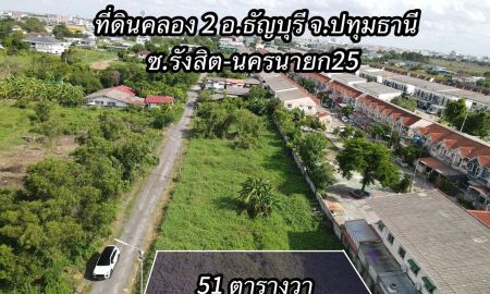 ขายที่ดิน - ที่ดินทำเลทองแปลงกะทัดรัด คลอง 2 ธัญบุรี (ซ.รังสิต-นครนายก 25)