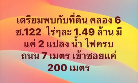 ขายที่ดิน - เปิดจองที่ดินแปลงสวย คลอง 6 (ซอย 122) ทำเลดี ทะลุออกคลอง 7 ได้ ตำบล คลองหก อำเภอคลองหลวง ปทุมธานี