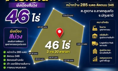 ขายที่ดิน - ขายที่ดิน 46 ไร่ ผังเมืองสีม่วง ติดถนน 346 ปทุมธานี ลาดหลุมแก้ว | หน้ากว้างประมาณ 285 เมตร