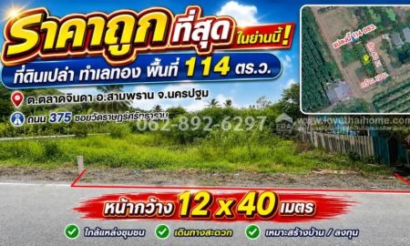 ขายที่ดิน - ขายที่ดิน ต.ตลาดจินดา อ.สามพราน จ.นครปฐม ขนาด114 วา คุ้มสุดๆ เพียง 900,000 บาท (ตกเพียง 7,900 บาท/วา)