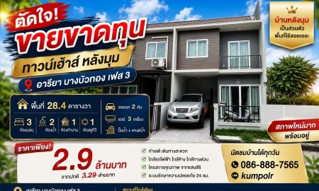 ขายทาวน์เฮาส์ - ขายทาวเฮ้าส์ หมู่บ้านอารียา บางบัวทอง (เฟส 3) กาญจนา-บางบัวทอง พื้นที่ 28.4 ตรว. สภาพเหมือนใหม่ หลังมุม มีพื้นที่ข้างบ้าน ยอมขายขาดทุน 2.9 ล้าน
