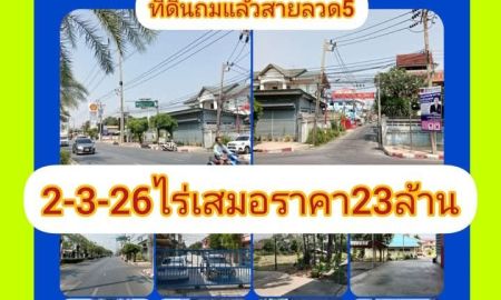 ขายที่ดิน - ที่ดินถมแล้วถนนสายลวดห้า ไกล้แนวรถไฟฟ้า สถานที่ราชการ
