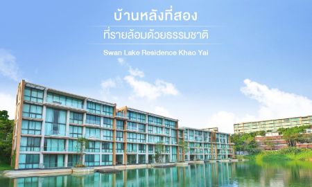 ขาย-ให้เช่าคอนโด - ขาย/เช่าคอนโด โครงการสวอนเลค เขาใหญ่ วิวสวย อากาศบริสุทธิ์ จ. นครราชสีมา