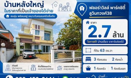 ขายบ้าน - ขายบ้านเดี่ยวพร้อมอยู่ มีนบุรี ม.ฟลอร่าวิลล์ พาร์คซิตี้ ซอยสุวินทวงศ์38 เนื้อที่ 63 ตรว. 3 ห้องนอน แถมเฟอร์นิเจอร์ครบ พร้อมเข้าอยู่ได้เลย