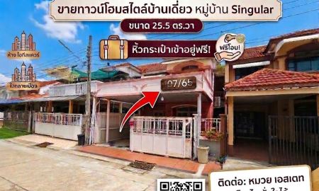 ขายทาวน์เฮาส์ - บ้านทาวน์โฮมสไตล์บ้านเดี่ยว ทำเลสีกัน-หลักสี่