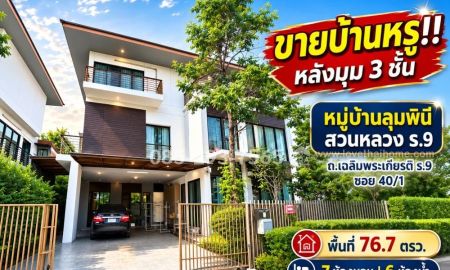 ขายบ้าน - ขายบ้านเดี่ยว 3 ชั้นหรู ถนนเฉลิมพระเกียรติ ร.9 ซอย 40/1 หมู่บ้านลุมพินี สวนหลวง ร.9 หลังมุม พื้นที่ 76.7 ตารางวา ทำเลดีที่สุดในโครงการ ใกล้สวนหลวง ร.9