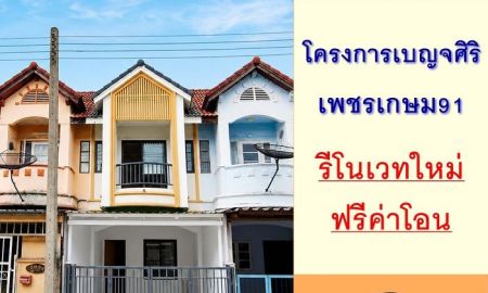ขายทาวน์เฮาส์ - ขายทาวน์เฮ้าส์16ตรว. ม.เบญจศิริ เพชรเกษม91 รีโนเวทใหม่ ฟรีค่าโอน