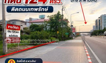 ขาย-ให้เช่าที่ดิน - ให้เช่าหรือขาย ที่ดิน 124 ตรว. ติดถนนเทพรักษ์ ใกล้บิ๊กซี สะพานใหม่ เพียง 390 เมตร เขตสายไหม
