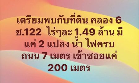 ขายที่ดิน - คลอง 6 ซ122 ซอยทะลุคลอง 7 เข้าปากซอย 122 หรือ ท้ายซอยคลองแอน ไฟ น้ำ ครบ 1 ไร่ ราคา 1.49 ล้าน ฟรีโอน คลอง 6 ซอย 122