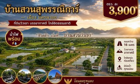 ขายที่ดิน - บ้านสวนสุพรรณิการ์ เมืองนครนายก เปิดโอกาสให้คุณได้เป็นเจ้าของที่ดินวิวเขา บรรยากาศดี ใกล้ธรรมชาติ ราคาเพียง 3,900 บาท/ตร.ว. น้ำ-ไฟ พร้อมใช้งาน