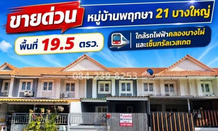 ขายทาวน์เฮาส์ - ขายทาวน์เฮ้าส์ย่านบางบัวทอง หมู่บ้านพฤกษา 21 บางใหญ่ นนทุบรี พื้นที่ 19.5 ตรว. ราคาเพียง 1.799 ล้าน ใกล้รถไฟฟ้าสถานีคลองบางไผ่ และเซ็นทรัลเวสเกต