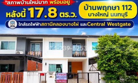 ขายทาวน์เฮาส์ - ขายทาวน์เฮ้าส์ 2 ชั้น 17.8 ตร.วา หมู่บ้านพฤกษา 112 บางใหญ่ นนทบุรี ราคาเพียง 1.8 ล้าน ใกล้รถไฟฟ้าสถานีคลองบางไผ่ และCentral Westgate สภาพบ้านใหม่มาก
