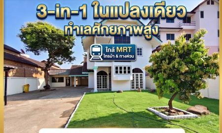 ขายบ้าน - ขายบ้านเดี่ยวพร้อมอาคารออฟฟิศ ซอยวัดชมภูเวก นนทบุรี ใกล้ MRT ไทรม้า ทำเลสนามบินน้ำ-เลี่ยงเมืองนนท์