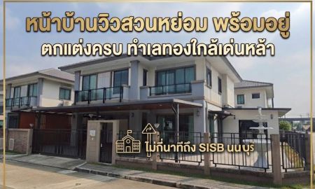 ขายบ้าน - ขายบ้านเดี่ยว ภัสสร แจ้งวัฒนะ-ชัยพฤกษ์ 69.8 ตร.วา วิวสวน ต่อเติมครบ ใกล้โรงเรียนนานาชาติ SISB