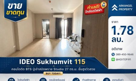 ขายคอนโด - ขายขาดทุน IDEO สุขุมวิท 115 ห้องสตูดิโอ 27 ตรม. คอนโดติด BTS ไม่เกิน 2 ล้าน ชั้นสูงวิวสวย