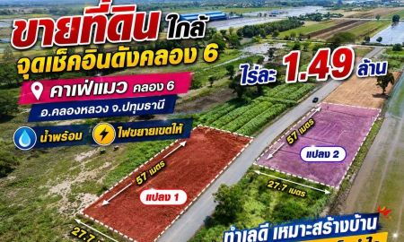 ขายที่ดิน - เปิดจองที่ดินแปลงสวย คลอง 6 (ซอย 122) ทำเลดี ทะลุออกคลอง 7 ได้ ตำบล คลองหก อำเภอคลองหลวง ปทุมธานี