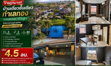 ขายบ้าน - ขายถูกมาก!! บ้านเดี่ยวชั้นเดียว ม.บ้านรักหัวหิน-ปราณบุรี 2 ทำเลทอง ใกล้หาดปราณบุรี แม็คโคร ผ่อนตรงได้