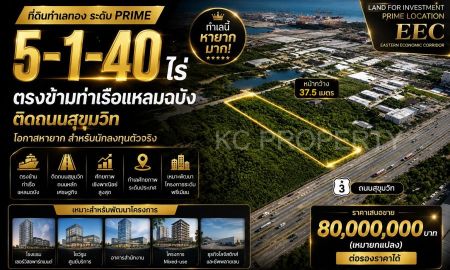 ขายที่ดิน - ที่ดินตรงข้ามท่าเรือแหลมฉบัง 5ไร่ ติดสุขุมวิท Prime Commercial Land หายาก
