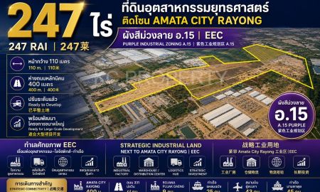ขายที่ดิน - โอกาสครอบครองที่ดินยุทธศาสตร์ 247 ไร่ EEC ใกล้นิคมอมตะซิตี้ระยอง เพียง 400 เมตร