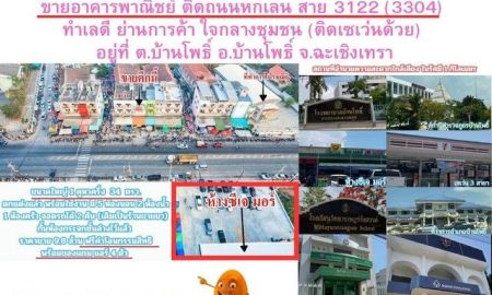ขายอาคารพาณิชย์ / สำนักงาน - ขายอาคารพาณิชย์ ติดถนนหกเลน สาย 3122 (3304) ทำเลดี ย่านการค้า ใจกลางชุมชน (ติดเซเว่นด้วย) อยู่ที่ ต.บ้านโพธิ์ อ.บ้านโพธิ์ จ.ฉะเชิงเทรา