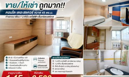 ขาย-ให้เช่าคอนโด - ขาย/ให้เช่า ถูกมาก!! คอนโด เดอะสแควร์ ขนาด 45 ตร.ม. ทำเลทอง เพียง 1 นาทีถึง รถไฟฟ้า เซ็นทรัลเวสต์เกต