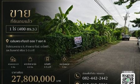 ขายที่ดิน - ขาย ที่ดินถมแล้ว 1 ไร่ ใกล้สวนหลวง ร. 9, ห้างพาราไดซ์, รถไฟฟ้า, รพ.สินแพทย์ เพียง 3-5 นาที ราคาดีที่สุดในย่านนี้ !!