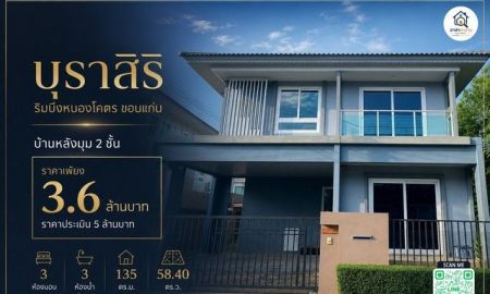 ขายบ้าน - ขายบ้านหลังมุม โครงการแสนสิริ บุราสิริ ริมบึงหนองโคตร ขอนแก่น