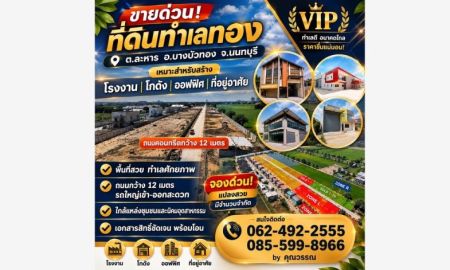 ขายที่ดิน - ขายที่ดิน โรงงาน โกดัง นนทบุรี ปิ่นทองแลนด์