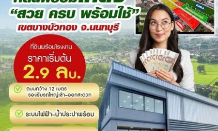 ขายโรงงาน / โกดัง - ขายที่ดิน โรงงาน ติดถนนใหญ่ บางบัวทอง ซิตี้ แฟคทอรี่