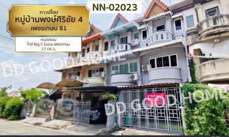 ขายทาวน์เฮาส์ - ทาวน์โฮม หมู่บ้านพงษ์ศิริชัย 4 เพชรเกษม 81 หนองแขม ใกล้ Big C Extra เพชรเกษม