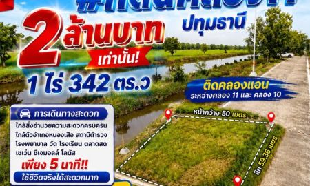 ขายที่ดิน - ขายถูก #ที่ดินคลอง11 ปทุมธานี 1 ไร่ 342 ตร.ว 2 ล้านบาทเท่านั้น