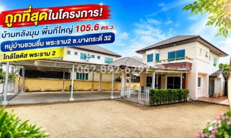 ขายบ้าน - บ้านเดี่ยว 2 ชั้น ย่านพระราม 2 ซอยบางกระดี่ 32 หมู่บ้านชวนชื่นพระราม2 หลังมุม