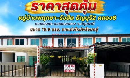 ขายทาวน์เฮาส์ - ขายทาวน์เฮ้าส์ 2 ชั้น หมู่บ้านพฤกษา-รังสิต ธัญบุรี2 คลอง6 อ.คลองหลวง จ.ปทุมธานี ขนาด 19.9 วาขายเพียง 1.39ล้านเท่านั้น